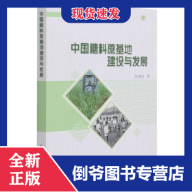 中國(guó)糖料蔗基地建設(shè)與發(fā)展 9787109280557