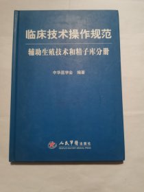 辅助生殖技术和精子库分册-临床技术操作规范