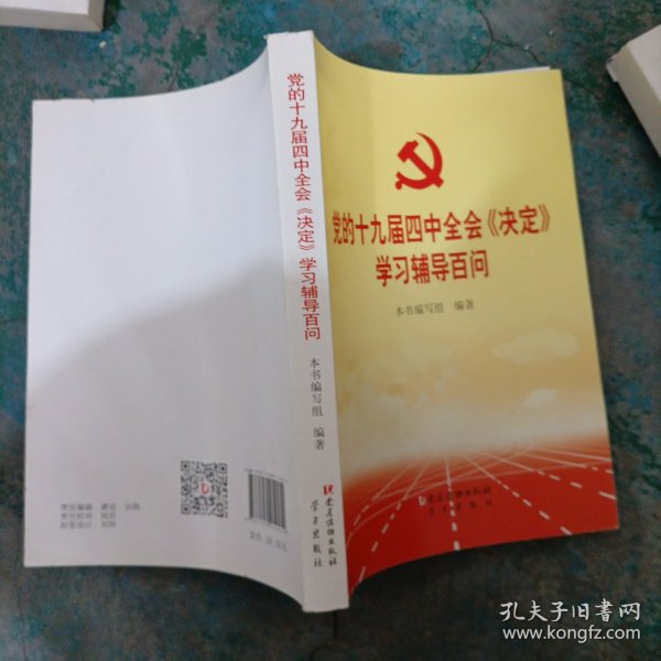 党的十九届四中全会《决定》学习辅导百问