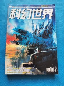 科幻世界2009年 【1、3、4、5、6、8、9、10、11、12、增刊】共11本合售
