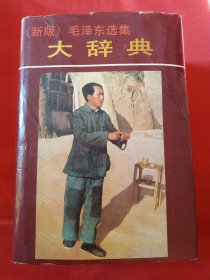 （新版）毛泽东选集大辞典