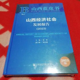 山西蓝皮书：山西经济社会发展报告2023