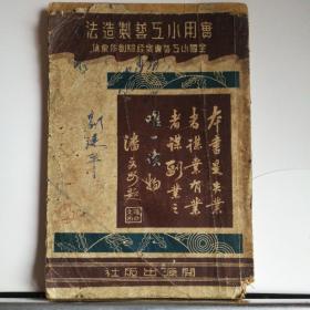 实用小工艺制造法（41年版）