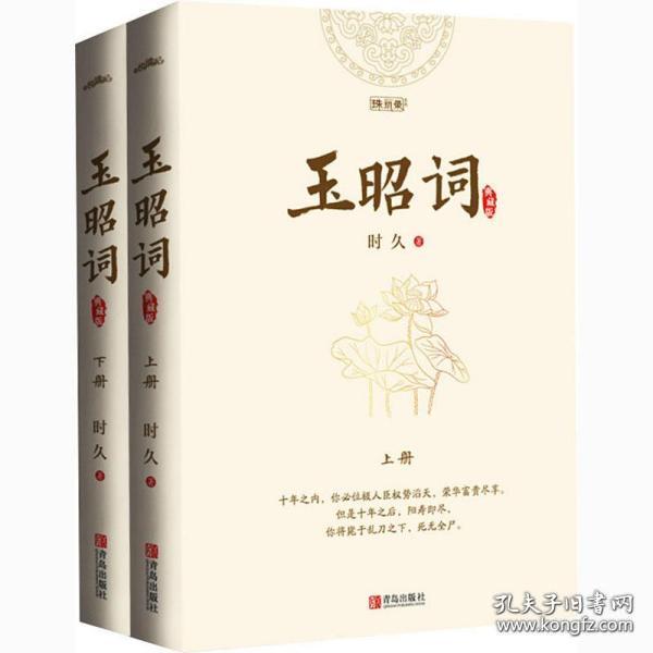 玉昭词（全二册）孙怡、金瀚、檀健次主演影视剧《今夕何夕》，赠书签、明信片、海报