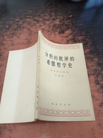 分析的批评的希腊哲学史