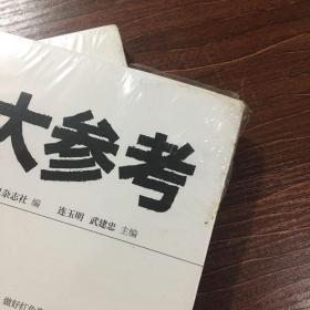 大参考
