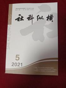 社科纵横 2021年第5期