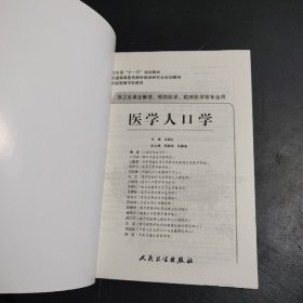 医学人口学（供卫生事业管理、预防医学、临床医学等专业用）