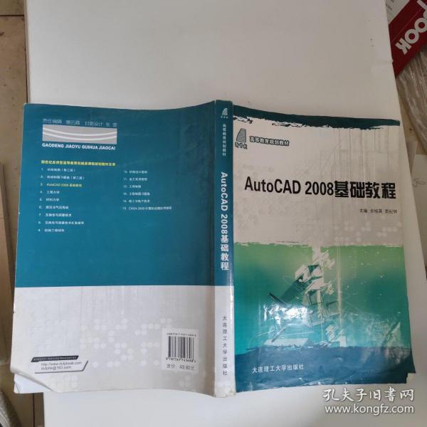 高等教育规划教材：AutoCAD 2008基础教程