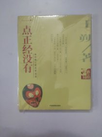 一点正经没有