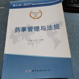 2017国家执业药师资格考试辅导教材:药事管理与法规