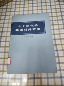 七十年代的美国对外政策(商务印书馆毛笔签赠)