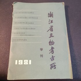 浙江省文物考古研究所学刊 1981