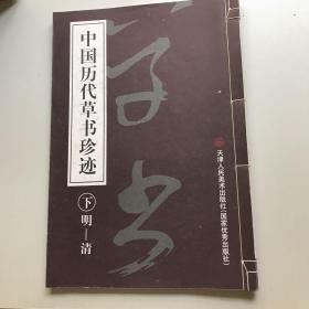 中国历代草书珍迹（上，中，下三册）