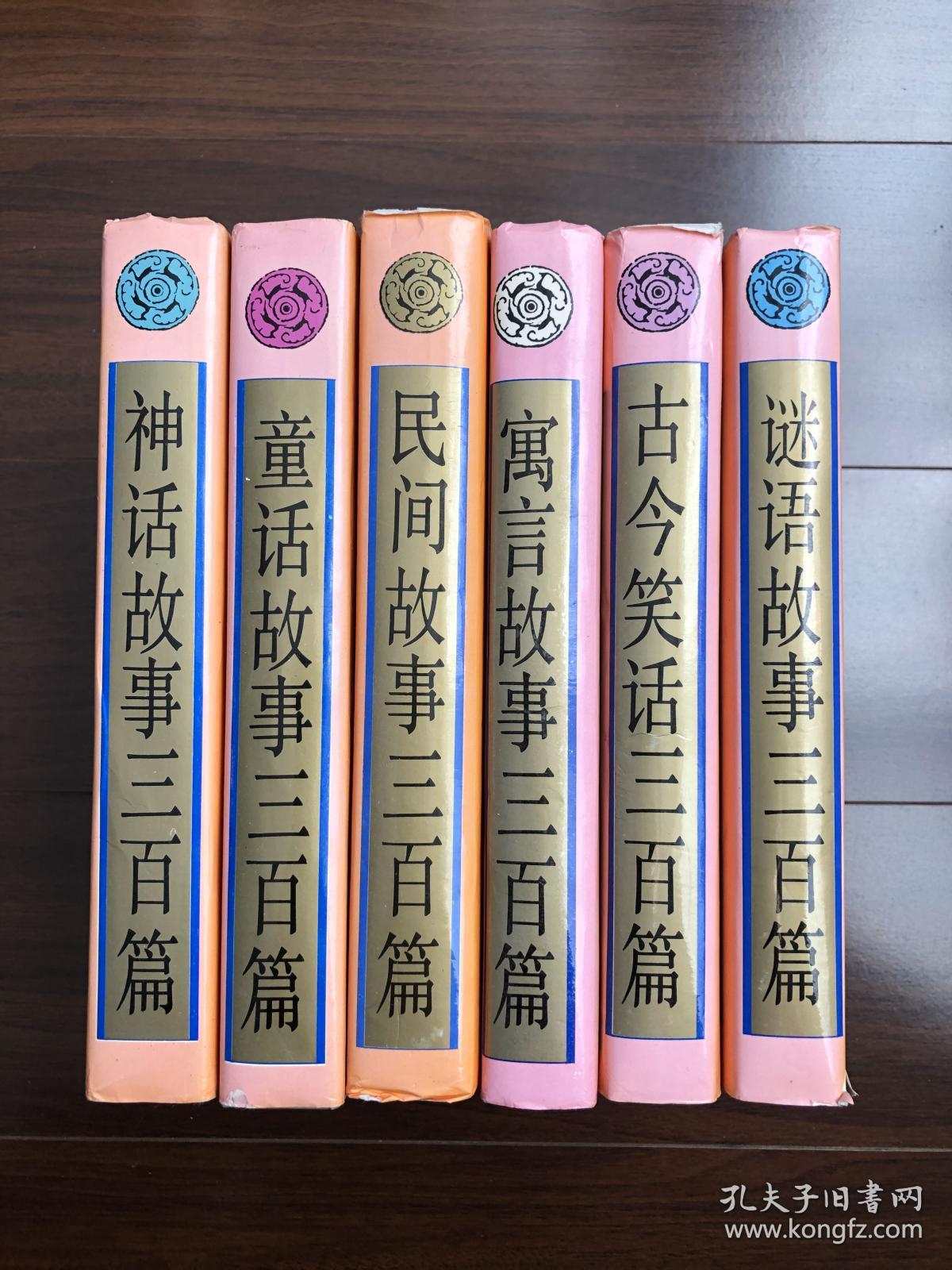 《寓言故事三百篇》《古今笑话三百篇》《神话故事三百篇》《谜语故事三百篇》《童话故事三百篇》《民间故事三百篇》精装厚册，每篇故事都带插图，6本合售