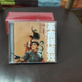 现代京剧选粹 革命样板戏（二）CD