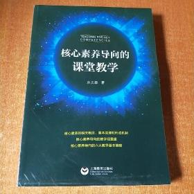 核心素养导向的课堂教学