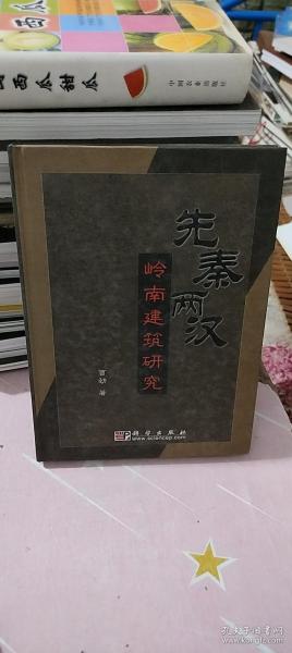 先秦两汉岭南建筑研究