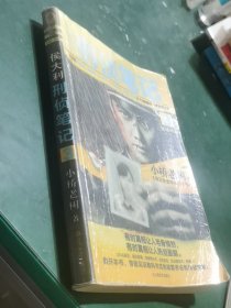 侯大利刑侦笔记3：鉴证风云读客知识小说