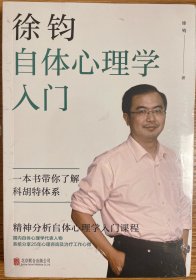 徐钧自体心理学入门