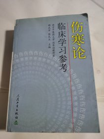 伤寒论临床学习参考