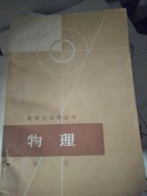 数理化自学丛书物理第三册