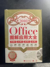 Office图解应用大全（全彩中文版）