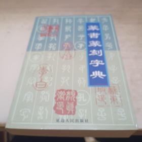 篆书篆刻字典