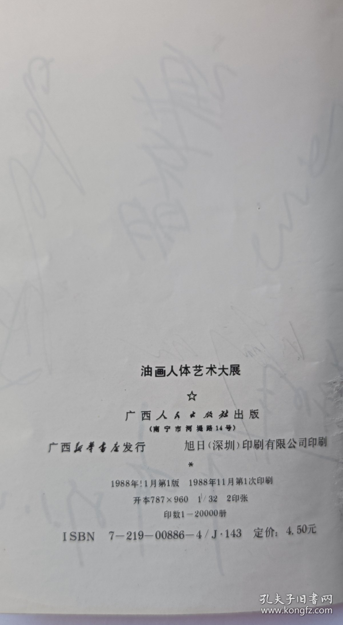 《央美油画人体艺术大展》1988有画家杨飞云、孙景波、葛鹏仁谢东明、尹齐、马路、喻红等央美油画系老师二次签名本