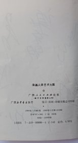 《央美油画人体艺术大展》1988有画家杨飞云、孙景波、葛鹏仁谢东明、尹齐、马路、喻红等央美油画系老师二次签名本