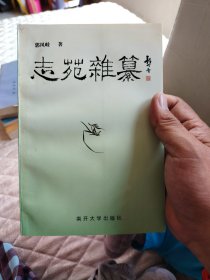 志苑杂纂