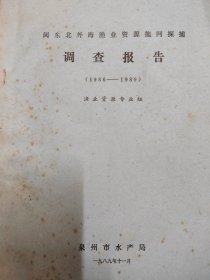 闽东北外海渔业资源拖网探捕调查报告（1986-1989）