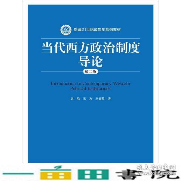 当代西方政治制度导论（第二版）/21世纪政治学系列教材