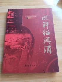 沉醉绍兴酒 绍兴黄酒集团懂事长 傅建伟签名