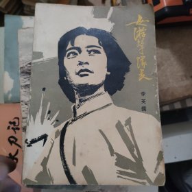 女游击队长下