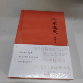 《仰不愧天》（白先勇，追寻父亲足迹，自述文学因缘，一部文武父子的传奇）