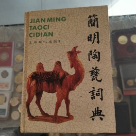 简明陶瓷词典