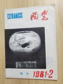 陶瓷增刊1981.2