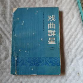 戏曲群星 第二集，7.5元包邮，（戏剧老照片40多幅）