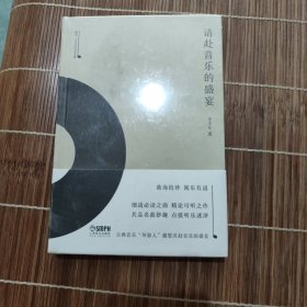 请赴音乐的盛宴-雅众·辛丰年音乐文集