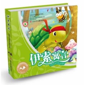 【八五品】 伊索寓言