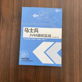 马士兵JVM调优实战 2020年第一版