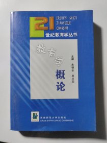 21世纪教育学丛书：教育学概论