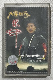 磁带：九寨歌手 尔甲--走向圣地 附歌词