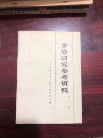 李贽研究参考资料（第三辑）