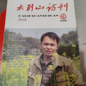 大别山诗刊