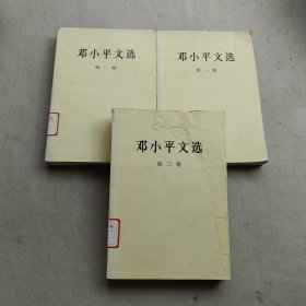 邓小平文选 全三卷