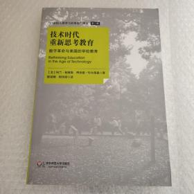 技术时代重新思考教育：数字革命与美国的学校教育