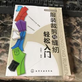 服装裁剪与缝纫轻松入门