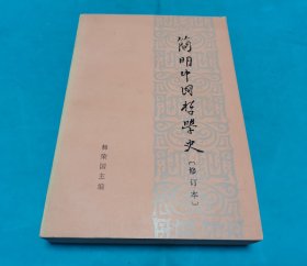 简明中国哲学史【修订版】